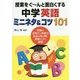 授業をぐーんと面白くする中学英語ミニネタ&コツ101 [単行本]