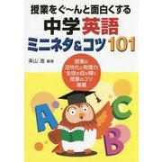 授業をぐーんと面白くする中学英語ミニネタ&コツ101 [単行本]