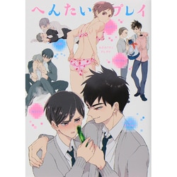 へんたいプレイ（POE BACKS Babyコミックスextra） [コミック]