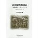 山川健次郎日記―印刷原稿 第一～第三、第十五(尚友ブックレット〈28〉) [単行本]