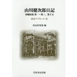 山川健次郎日記―印刷原稿 第一～第三、第十五(尚友ブックレット〈28〉) [単行本]