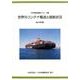 世界のコンテナ輸送と就航状況 2014年版 [単行本]