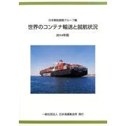 世界のコンテナ輸送と就航状況 2014年版 [単行本]