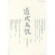 明治美術学会誌 近代画説〈No.23〉特集 占領期の美術展と展示空間 [単行本]