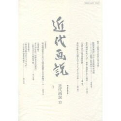 明治美術学会誌 近代画説〈No.23〉特集 占領期の美術展と展示空間 [単行本]