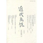 明治美術学会誌 近代画説〈No.23〉特集 占領期の美術展と展示空間 [単行本]