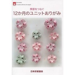 季節をつなぐ12か月のユニットおりがみ(NOA BOOKS) [単行本]