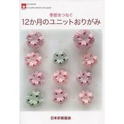 季節をつなぐ12か月のユニットおりがみ(NOA BOOKS) [単行本]