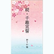 続・千趣宣誓 [新書]