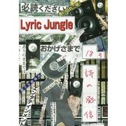 Lyric Jungle〈18号〉 [単行本]