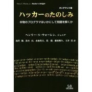 ハッカーのたのしみ―本物のプログラマはいかにして問題を解くか オンデマンド版 [単行本]