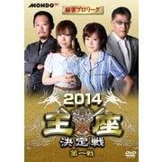 麻雀プロリーグ 2014王座決定戦 第一戦