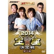 麻雀プロリーグ 2014王座決定戦 第三戦