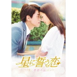 星に誓う恋　全17巻　DVD　台湾ドラマ　ジェリー・イェン　トン・リーア 星に誓う恋 全17巻 DVD 台湾ドラマ ジェリー・イェン トン・リーア
