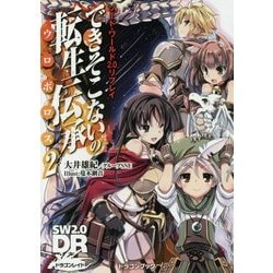 できそこないの転生伝承（ウロボロス）〈2〉―ソード・ワールド2.0リプレイ（富士見ドラゴンブック） [文庫]
