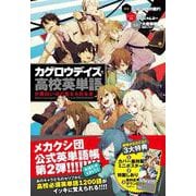 「カゲロウデイズ」で高校英単語が面白いほど覚えられる本 [単行本]
