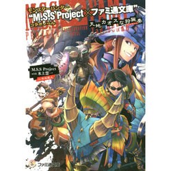 モンスターハンター"M.S.S Project×ファミ通文庫"コラボノベル―天地カオスな狩猟奏(カルテット)(ファミ通文庫) [文庫]