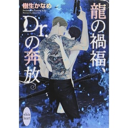 龍の禍福、Dr.の奔放(講談社X文庫―ホワイトハート) [文庫]
