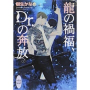 龍の禍福、Dr.の奔放(講談社X文庫―ホワイトハート) [文庫]
