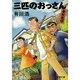 三匹のおっさん ふたたび(新潮文庫) [文庫]