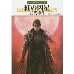 紅の凶星―グイン・サーガ〈135〉(ハヤカワ文庫JA) [文庫]