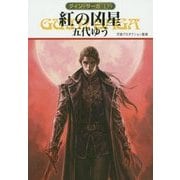 紅の凶星―グイン・サーガ〈135〉(ハヤカワ文庫JA) [文庫]