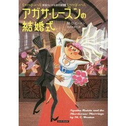 アガサ・レーズンの結婚式―英国ちいさな村の謎〈5〉(コージーブックス) [文庫]