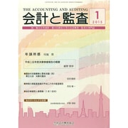 会計と監査 2015年 01月号 [雑誌]