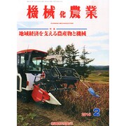 機械化農業 2015年 02月号 [雑誌]