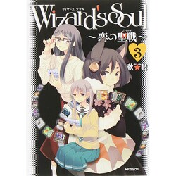 ヨドバシ Com Wizard S Soul 3 恋の聖戦 ジハード Mfコミックス フラッパーシリーズ コミック 通販 全品無料配達
