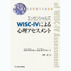 ヨドバシ.com - エッセンシャルズWISC-4による心理アセスメント