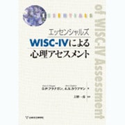 エッセンシャルズWISC-4による心理アセスメント [単行本]