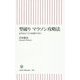 型破り マラソン攻略法 必ず自己ベストを更新できる！ (朝日新書) [新書]