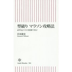 型破り マラソン攻略法 必ず自己ベストを更新できる！ (朝日新書) [新書]