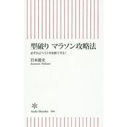 型破り マラソン攻略法 必ず自己ベストを更新できる！ (朝日新書) [新書]