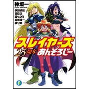 スレイヤーズ25周年あんそろじー(富士見ファンタジア文庫) [文庫]
