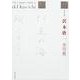 沢木欣一全句集 [単行本]