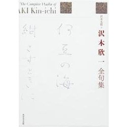 沢木欣一全句集 [単行本]