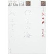 沢木欣一全句集 [単行本]