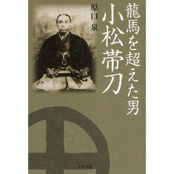 龍馬を超えた男 小松帯刀 [単行本]