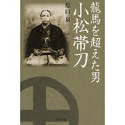 龍馬を超えた男 小松帯刀 [単行本]