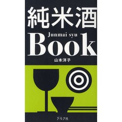 純米酒Book [単行本]
