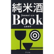純米酒Book [単行本]