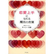 恋愛上手になれる魔法の言葉 [単行本]