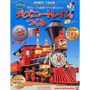 ディズニー・トレインをつくる 創刊号（1） [雑誌]