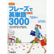 フレーズで英単語3000 [新書]