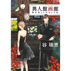異人館画廊―贋作師とまぼろしの絵(集英社オレンジ文庫) [文庫]