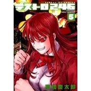 デストロ246<５>(サンデーGXコミックス) [コミック]