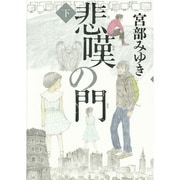 悲嘆の門(下) [単行本]