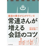 常連さんが増える会話のコツ〈銭湯の番台が心がけている〉 [単行本]